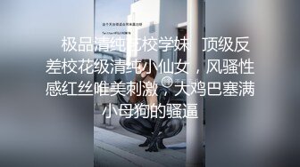 ✨极品清纯艺校学妹✨顶级反差校花级清纯小仙女，风骚性感红丝唯美刺激，大鸡巴塞满小母狗的骚逼