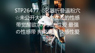 STP26477 ☆名器折叠逼粉穴☆未公开大作☆小女友的性感带觉醒欲求不满的性爱 最强の性感带 拘束高潮 快感性爱绝叫