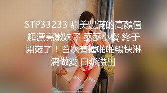 STP33233 甜美豐滿的高顏值超漂亮嫩妹子 酥酥小蜜 終于開竅了！首次直播啪啪暢快淋漓做愛 白漿溢出