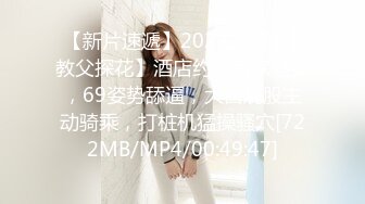 【新片速遞】2022-5-24【教父探花】酒店约操良家骚女，69姿势舔逼，大白屁股主动骑乘，打桩机猛操骚穴[722MB/MP4/00:49:47]