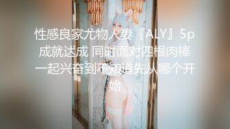 性感良家尤物人妻『ALY』5p成就达成 同时面对四根肉棒一起兴奋到不知道先从哪个开始