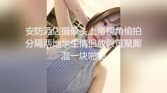 终极反差，心里小变态的20岁女大学生对SM特别憧憬，与PUA大神酒店约炮，被吊起来啪啪调教，直逼岛国SOD