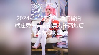 2024-4-12新流出酒店偷拍 端庄秀气美女和男友干两炮后和朋友视频聊天