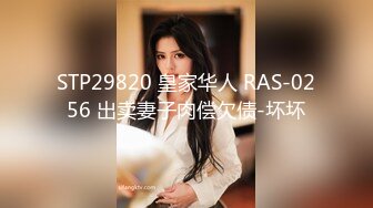 STP29820 皇家华人 RAS-0256 出卖妻子肉偿欠债-坏坏