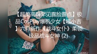 【超美高端罕见露脸露点】极品CosPlay爆机少女【喵小吉】六月新作《战斗女仆》柔领极品战斗女神 (2)