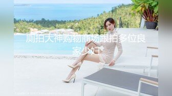 潜入商场女厕一路跟踪偷拍身材娇小的美少妇