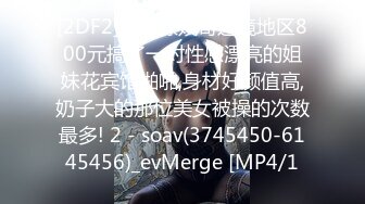 [2DF2]上海嫖妓哥边境地区800元搞了一对性感漂亮的姐妹花宾馆啪啪,身材好颜值高,奶子大的那位美女被操的次数最多! 2 - soav(3745450-6145456)_evMerge [MP4/1