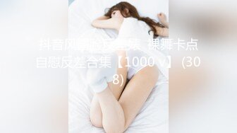 抖音风露脸反差婊  裸舞卡点自慰反差合集【1000 v】 (308)