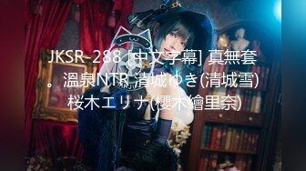 JKSR-288 [中文字幕] 真無套。溫泉NTR 清城ゆき(清城雪) 桜木エリナ(櫻木繪里奈)