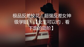 极品反差校花！超强反差女神级学姐！ 【女主可以约，看下面的简阶】