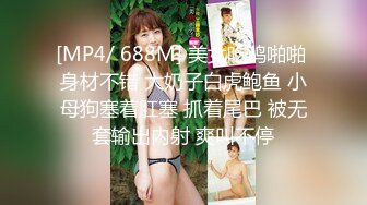 [MP4/329M]9/2最新 老铁一起3P享受极品骚货女友的淫荡小穴前裹后操VIP1196