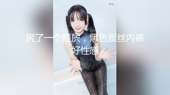 [MP4/ 139M]&nbsp;&nbsp;骚逼女神爱丽丝~在家不听话总要被老公摁下直接狂操一顿！老公：快点快点，操爽之后服服帖帖！