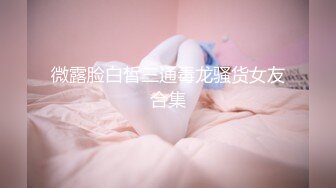 【极品豪乳??稀有流出】白嫩豪乳大奶女神@qpalzm69啪啪道具紫微私拍流出 丰臀骑乘能把鸡巴坐折了 高清720P原版