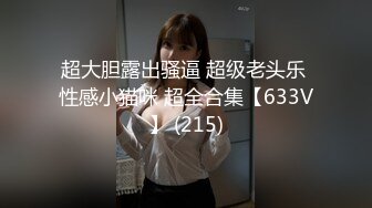 【新片速遞】国产CD系列伪娘妖后约啪直男沉迷骑乘位仙女棒都爽的硬邦邦 [344MB/MP4/00:12:41]