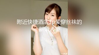 附近快捷酒店3p爱穿丝袜的新婚人妻