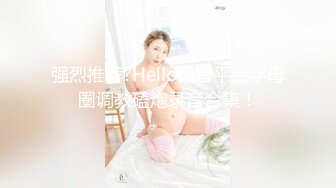 【极品??私密流出】推特红人『ARIEL LOVE』最新百元入门福利 SM性爱调教 吞精口爆 啪啪做爱 高清720P版