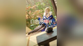 宅男氣質美女和炮友做愛