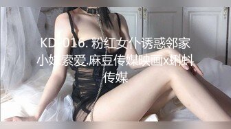 KD-016. 粉红女仆诱惑邻家小妹索爱.麻豆传媒映画x蝌蚪传媒