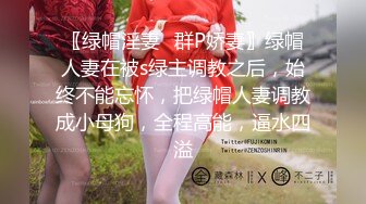 〖绿帽淫妻✿群P娇妻〗绿帽人妻在被s绿主调教之后，始终不能忘怀，把绿帽人妻调教成小母狗，全程高能，逼水四溢