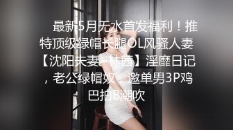 约会新婚人妻被草哭说我鸡巴太大操完老公没法用了（简介同城约炮）