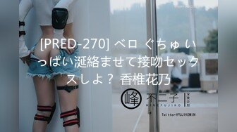 [PRED-270] ベロ ぐちゅ いっぱい涎絡ませて接吻セックスしよ？ 香椎花乃