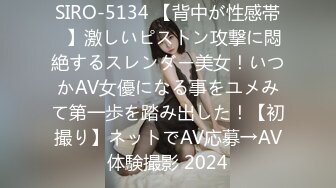 SIRO-5134 【背中が性感帯♪】激しいピストン攻撃に悶絶するスレンダー美女！いつかAV女優になる事をユメみて第一歩を踏み出した！【初撮り】ネットでAV応募→AV体験撮影 2024