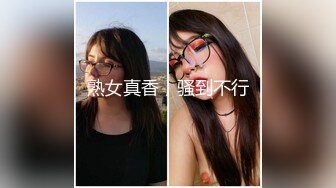 熟女真香，骚到不行