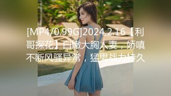 [MP4/0.99G]2024.2.16【利哥探花】白嫩大胸人妻，娇嗔不断风骚异常，猛男战力持久