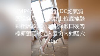 [MP4/ 387M] 婴儿肥圆脸外围妹纸穿着衣服看似奶子很大，迫不及待扒掉衣服，揉捏奶子舌吻调情