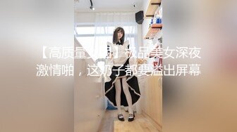 【素质女人】G奶校花女神，与女同炮友互舔抠逼~穿戴假屌操逼 (1)