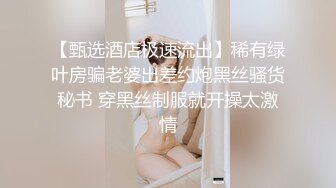 刚下海不久兼职外围美女，御姐型扑倒要亲嘴，穿上黑丝抓着奶子吸吮，侧入抽插猛操