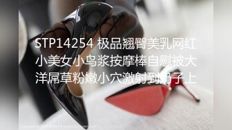 STP14254 极品翘臀美乳网红小美女小鸟浆按摩棒自慰被大洋屌草粉嫩小穴激射到奶子上