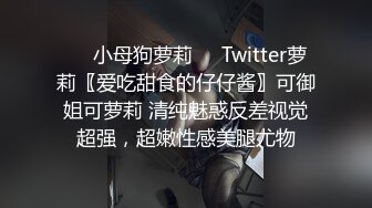 ❤️小母狗萝莉❤️Twitter萝莉〖爱吃甜食的仔仔酱〗可御姐可萝莉 清纯魅惑反差视觉超强，超嫩性感美腿尤物