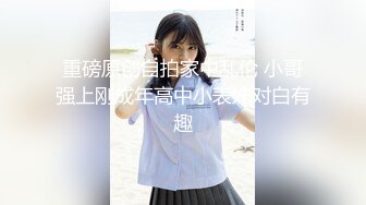 【最新封神极品乱伦】乱伦大神虐操《大胸嫂子会喷水》新作水蛇腰跟波浪胸嫂子太好看了 爆操狂喷