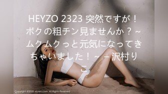 HEYZO 2323 突然ですが！ボクの粗チン見ませんか？～ムクムクっと元気になってきちゃいました！～ – 沢村りこ