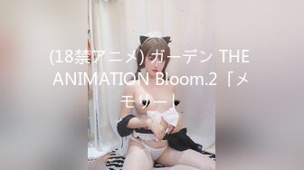 (18禁アニメ) ガーデン THE ANIMATION Bloom.2「メモリー」