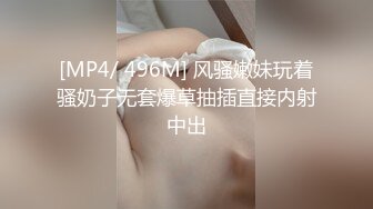 [MP4/ 379M]&nbsp;&nbsp;风骚人妻极品人妻和酒店约炮自拍性爱淫乱 平时高冷御姐床上喜欢一边被羞辱一边挨操