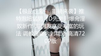 《顶级震撼 核弹》推特极品反差骚母狗露出淫乱狂魔【西西小姐】私拍日记，露出肛交啪啪男女通吃相当炸裂