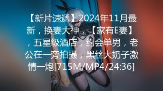 【新片速遞 】2023-4-30【90后夫妻爱交换】约一对夫妻交换，驾车到目的地，肉感骚熟女，穿上情趣装开操，场面淫乱[MB/MP4/00:00:00]