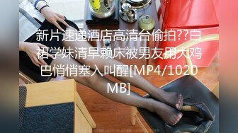 [MP4/ 327M]&nbsp;&nbsp;精彩3P名场面！纤细美腿小姐姐！穿上丝袜揉穴调情，前面吃屌后入操逼，第一视角一下下撞击