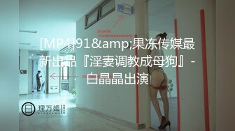 顶级气质尤物御姐女神『LuckyQL777』 酒店调教！围观一下娇妻是如何被单男爆操的！满嘴淫语呻吟不断