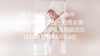 【新片速遞】抓奸门事件❤️ 2020年广东茂名一对男女偷情抓住直接被浸猪笼视频流出[426MB/MP4/08:40]