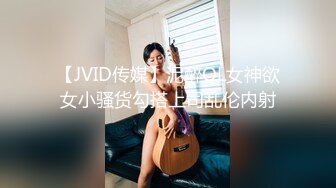 【JVID传媒】泥醉OL女神欲女小骚货勾搭上司乱伦内射