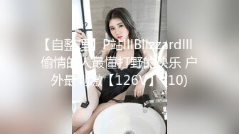 【自整理】P站lllBlizzardlll  偷情的人最懂打野的快乐 户外最刺激【126V】 (10)