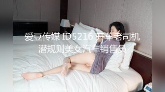 爱豆传媒 ID5216 开车老司机潜规则美女汽车销售员