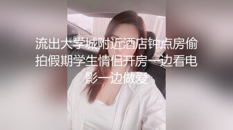 流出大学城附近酒店钟点房偷拍假期学生情侣开房一边看电影一边做爱