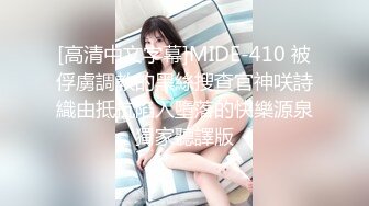 [高清中文字幕]MIDE-410 被俘虜調教的黑絲搜查官神咲詩織由抵抗陷入墮落的快樂源泉獨家聽譯版