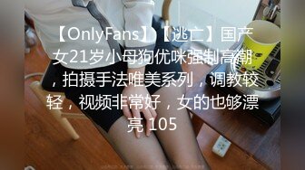 【OnlyFans】【逃亡】国产女21岁小母狗优咪强制高潮，拍摄手法唯美系列，调教较轻，视频非常好，女的也够漂亮 105