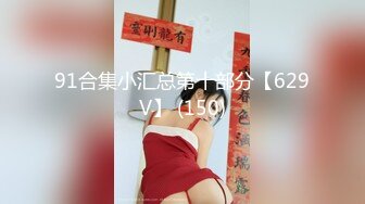 91合集小汇总第十部分【629V】 (150)