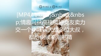 [MP4/ 1.01G]&nbsp;&nbsp;情趣网袜高挑模特女友卖力交一个小妹妹大战多位大叔，都给伺候高潮射精